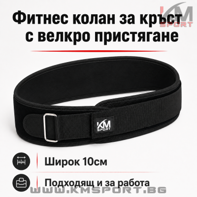 Фитнес колан с велкро пристягане , широк 10см